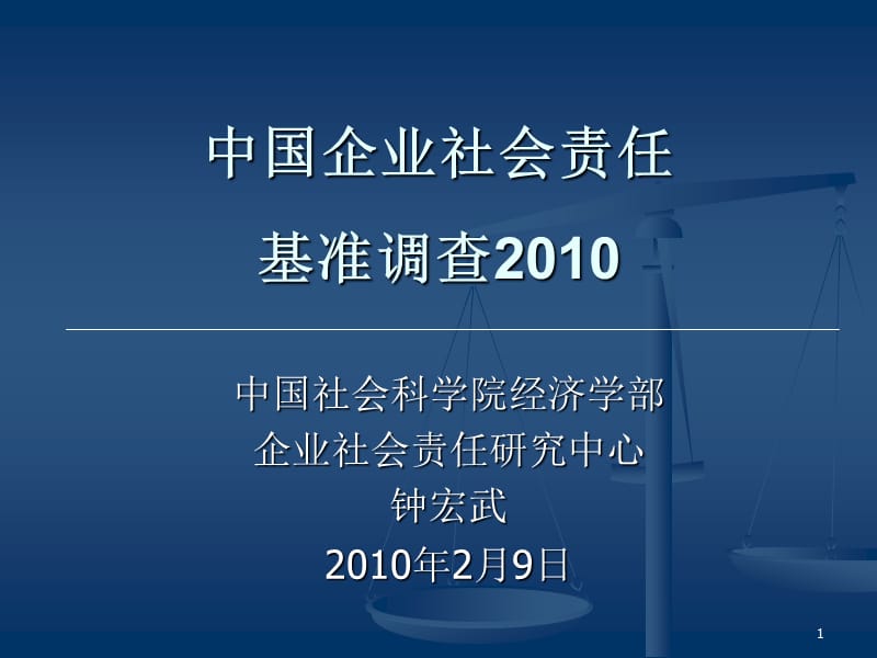 中国CSR基准调查2010.ppt_第1页