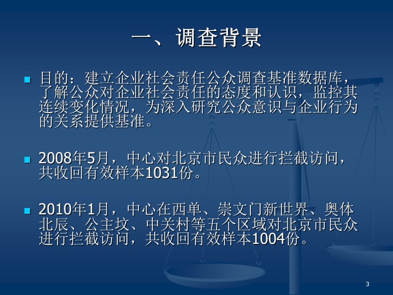 中国CSR基准调查2010.ppt_第3页