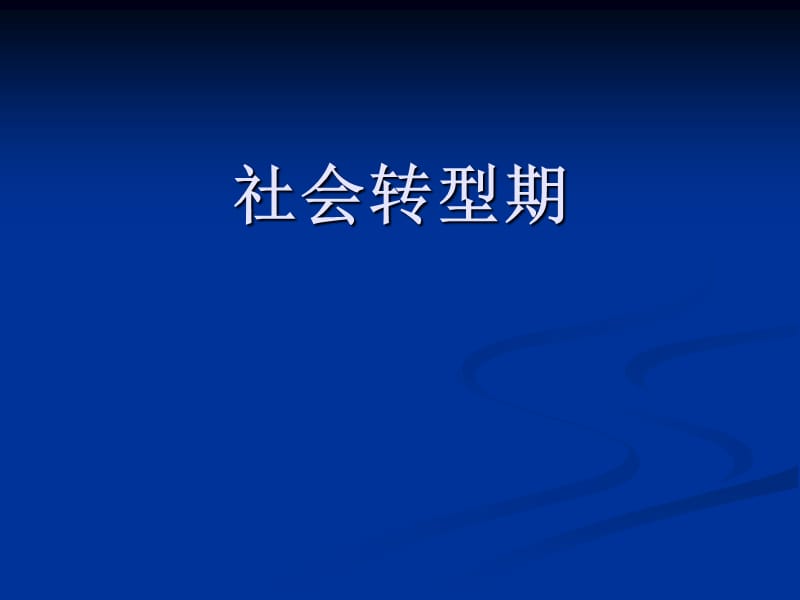 中外社会转型期，知识的重组整合.ppt_第1页