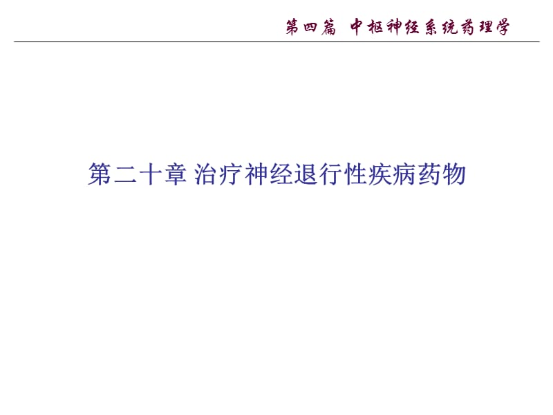 神经退行性疾病的特点.ppt_第1页