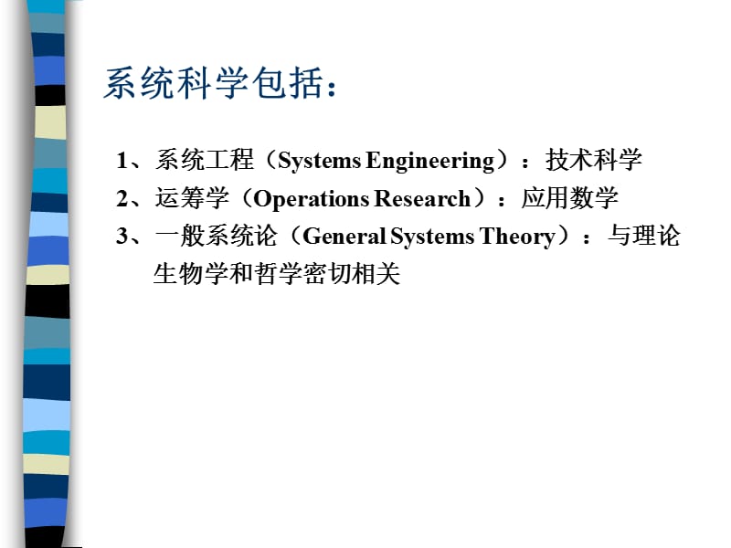 系统论与各式各样具体系统.ppt_第2页