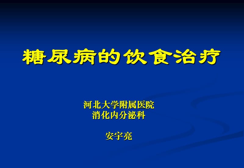 糖尿病的饮食治疗.ppt_第1页