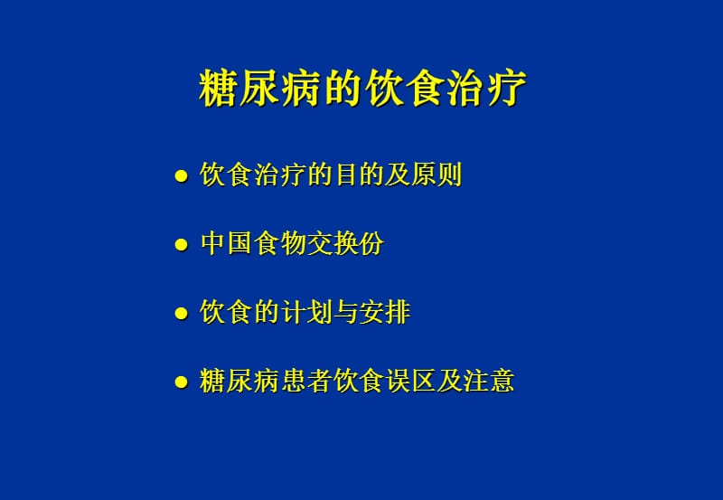 糖尿病的饮食治疗.ppt_第2页