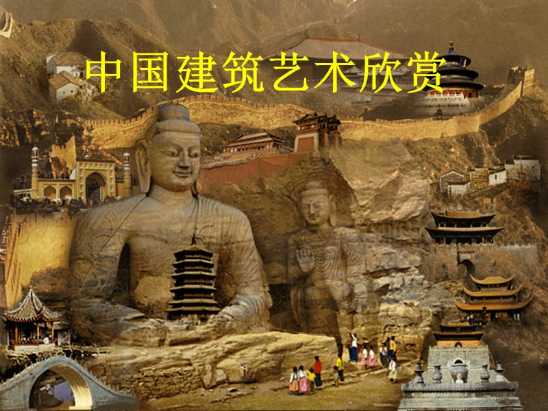 中国建筑艺术欣赏中国古代建筑历史沿革.ppt_第1页