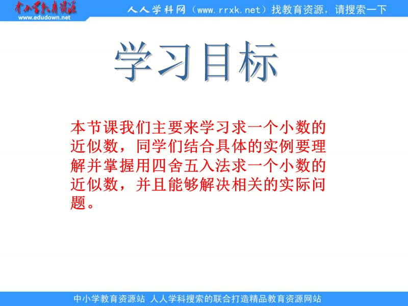 西师大版四年下求一个小数的近似数课件之二.ppt_第2页