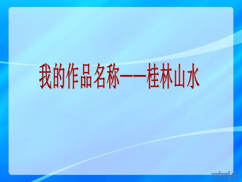 船营区实验小学惠欣.ppt_第2页