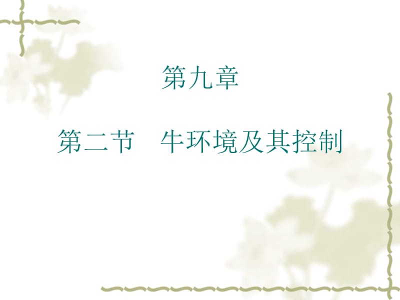 牛生产学第九章.ppt_第1页