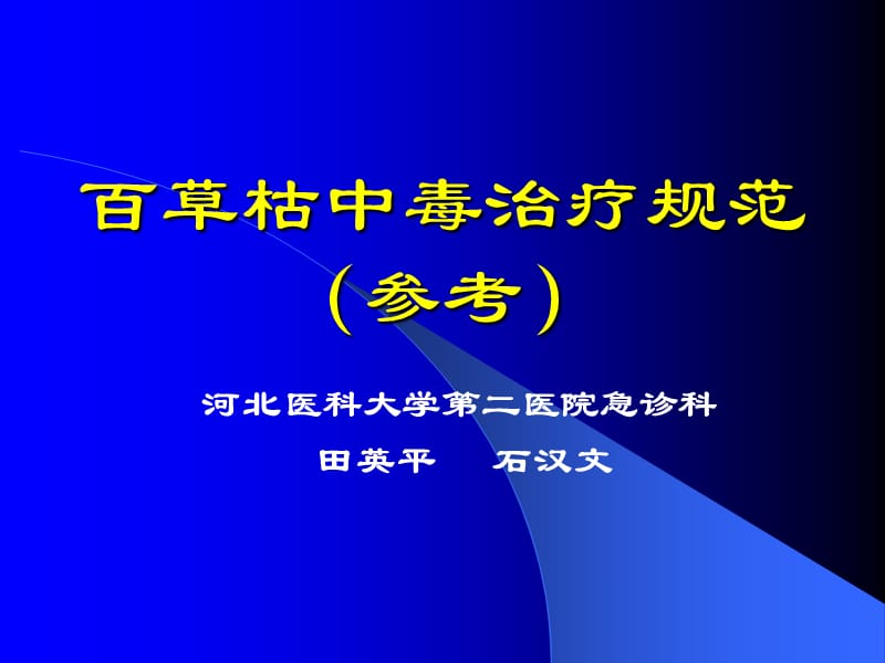 百草枯中毒治疗规范协和论坛.ppt_第1页