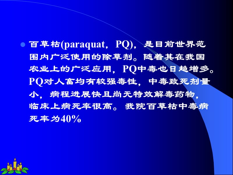 百草枯中毒治疗规范协和论坛.ppt_第2页