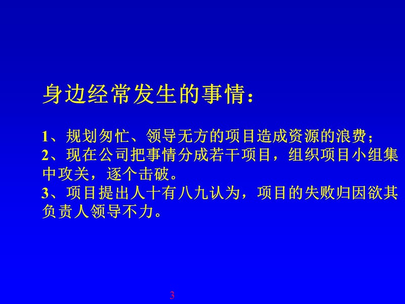 项目主管入门－如何把事情做漂亮PPT.ppt_第3页