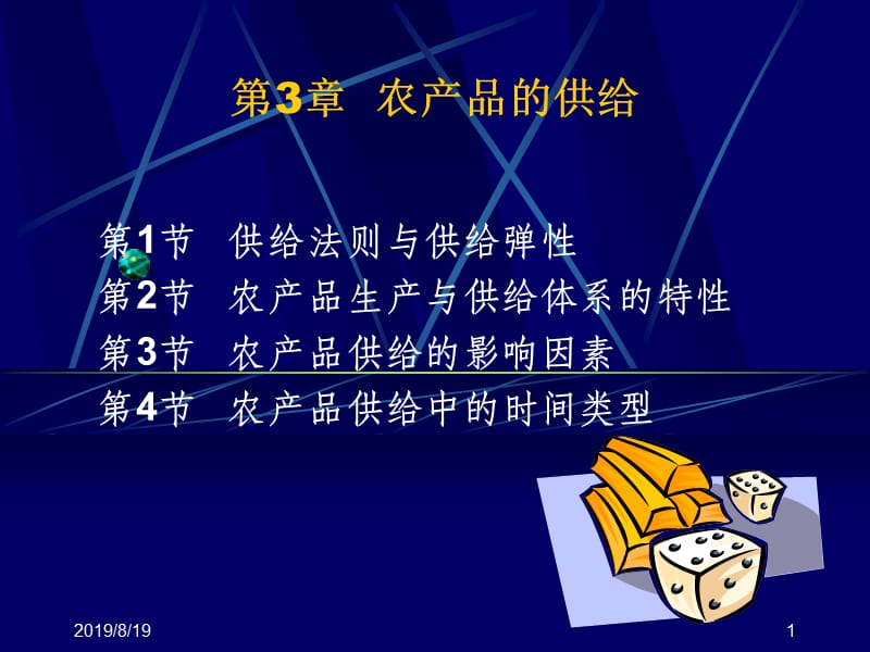 第3章农产品的供给.ppt_第1页