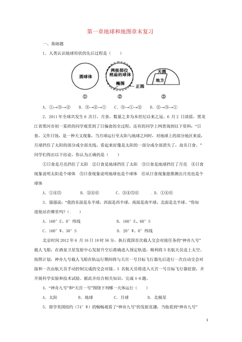 辽宁省凌海市七年级地理上册第1章地球和地图章末复习同步练习新版新人教版20170720369.wps_第1页