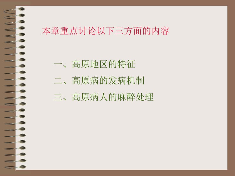 第30章高原地区病人的麻醉.ppt_第3页