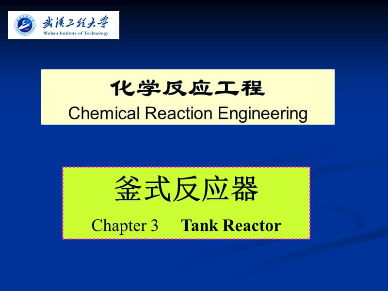 釜式反应器Chapter3TankReactor.ppt_第1页