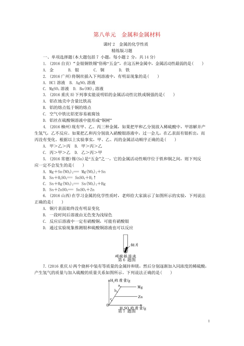 江西省2017中考化学研究复习第一部分考点研究第八单元金属和金属材料课时2金属的化学性质精练检测20170801342.wps_第1页