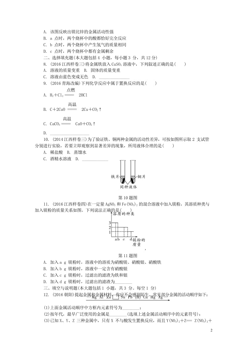 江西省2017中考化学研究复习第一部分考点研究第八单元金属和金属材料课时2金属的化学性质精练检测20170801342.wps_第2页