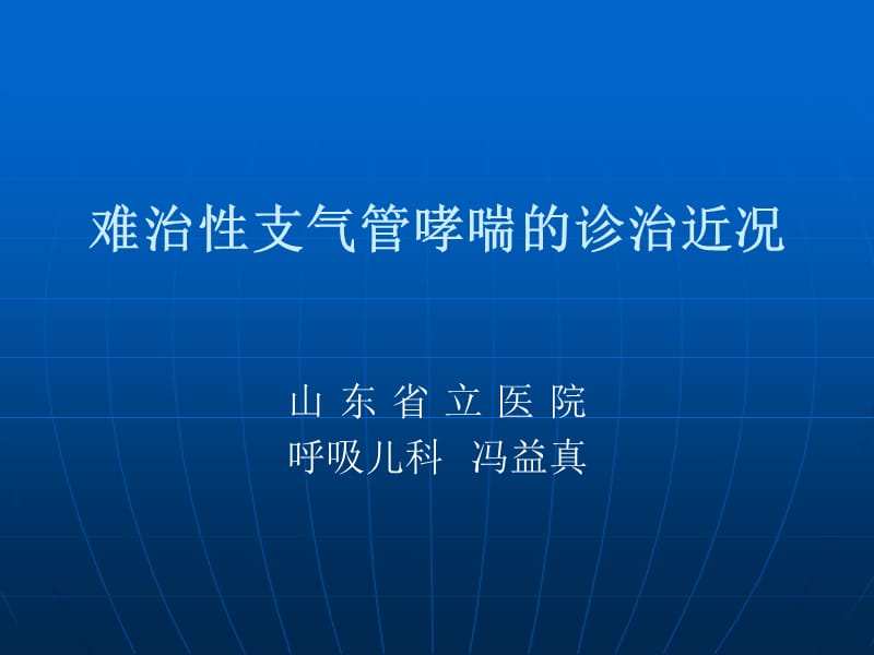 难治性支气管哮喘的诊治近况---冯益真.ppt_第1页