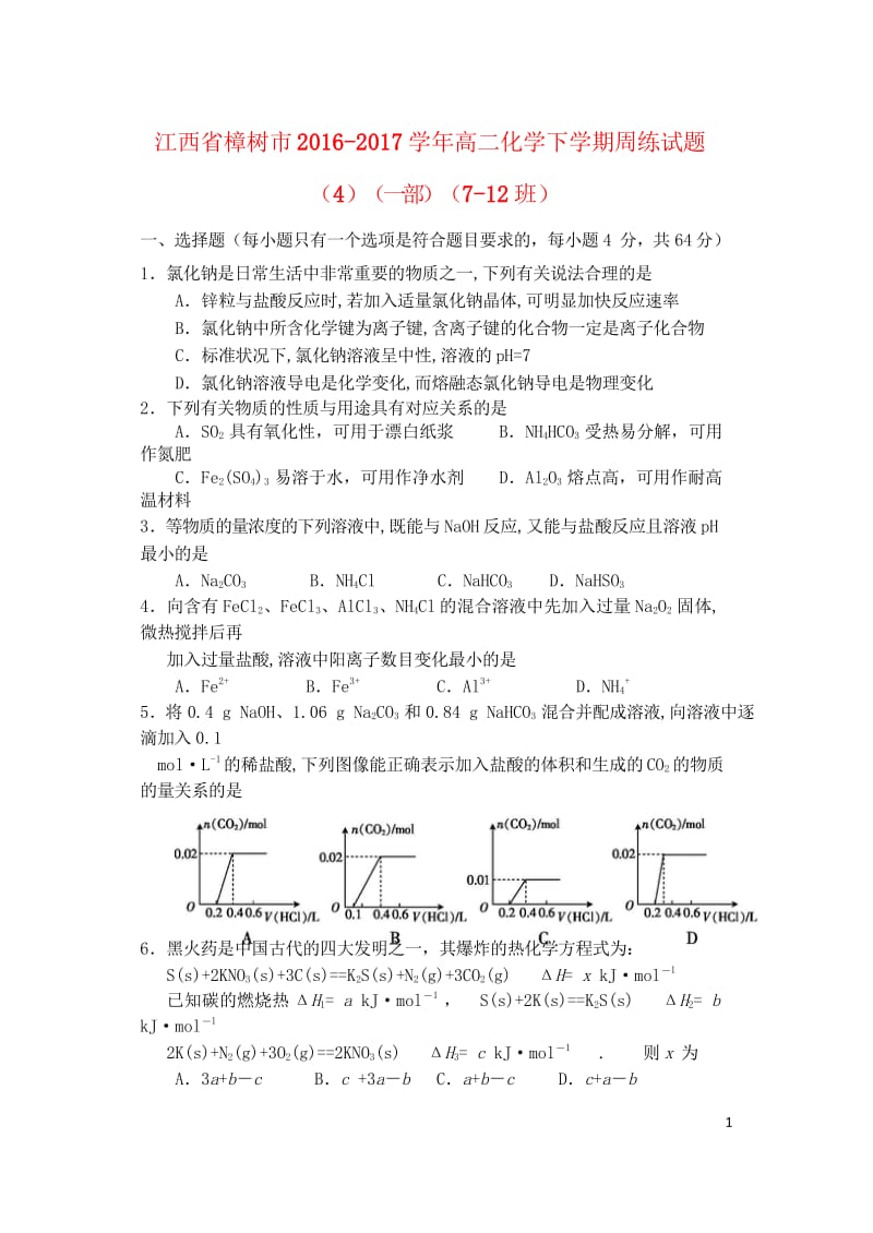 江西省樟树市2016_2017学年高二化学下学期周练试题4一部7_12班201708090241.wps_第1页