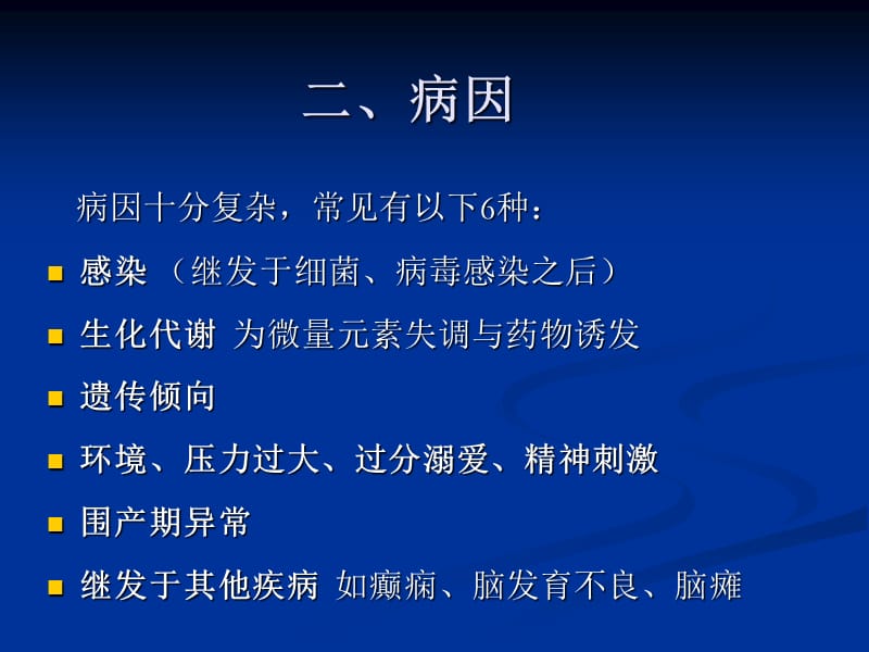 宣桂琪-小儿多发性抽动症.ppt_第3页