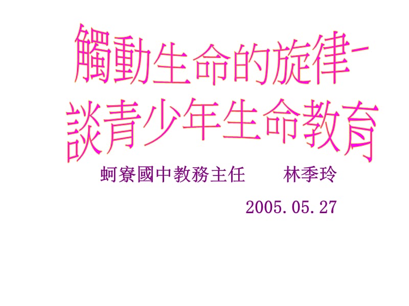 蚵寮国中教务主任林季玲20050527.ppt_第1页