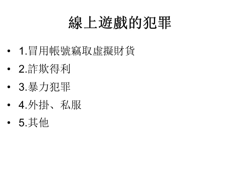 线上游戏与虚拟宝物.ppt_第2页