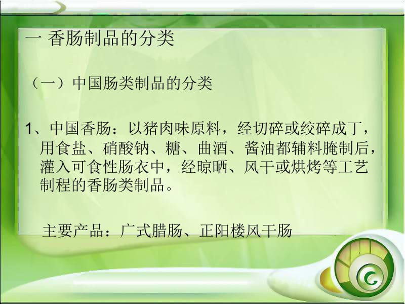 香肠制品加工.ppt_第2页