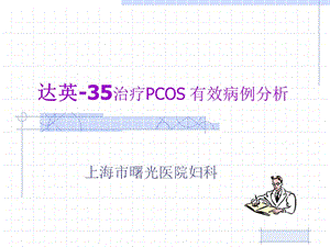 达英35治疗PCOS有效病例分析课件.ppt