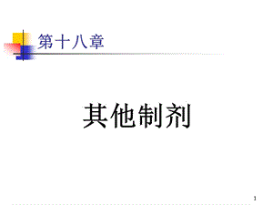 第19章其他制剂ppt课件.ppt