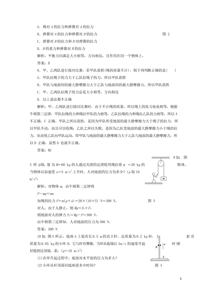 2017_2018学年高中物理第四章牛顿运动定律第5节牛顿第三定律课下作业含解析新人教版必修1201.wps_第3页