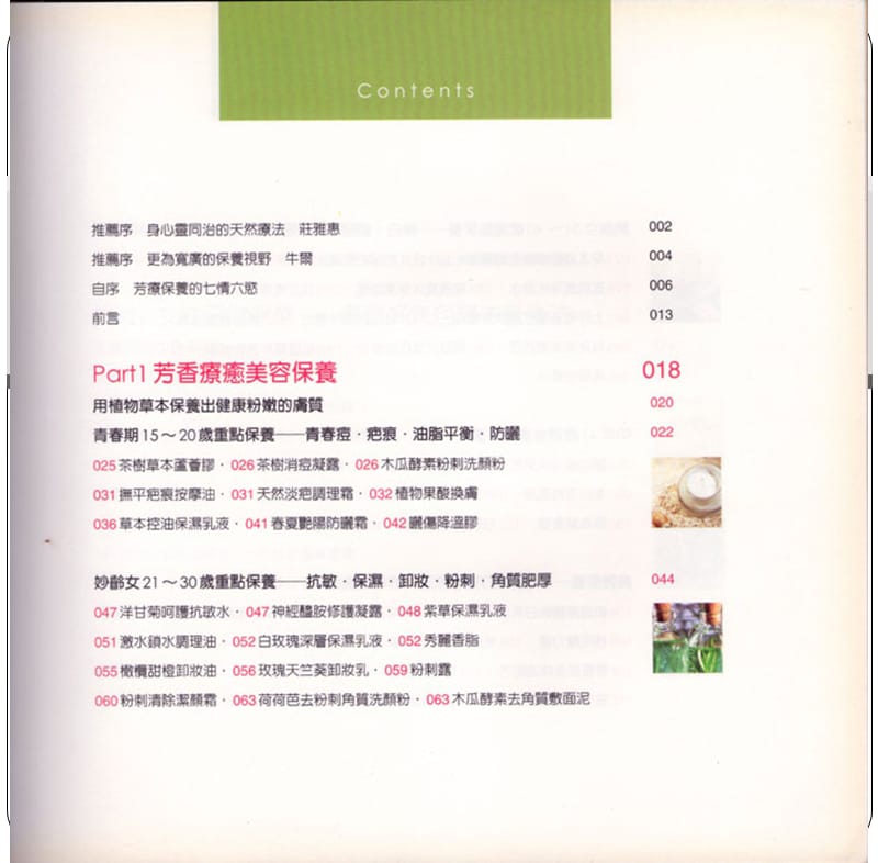 作品芳香疗法调配工具书如何出版社圆神ISBN.ppt_第2页