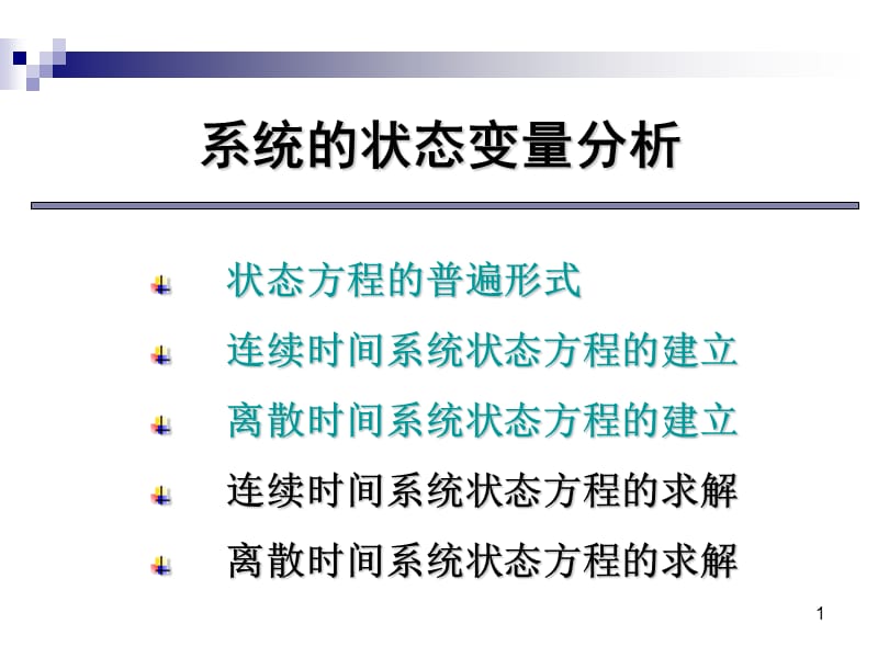 系统的状态变量分析.ppt_第1页