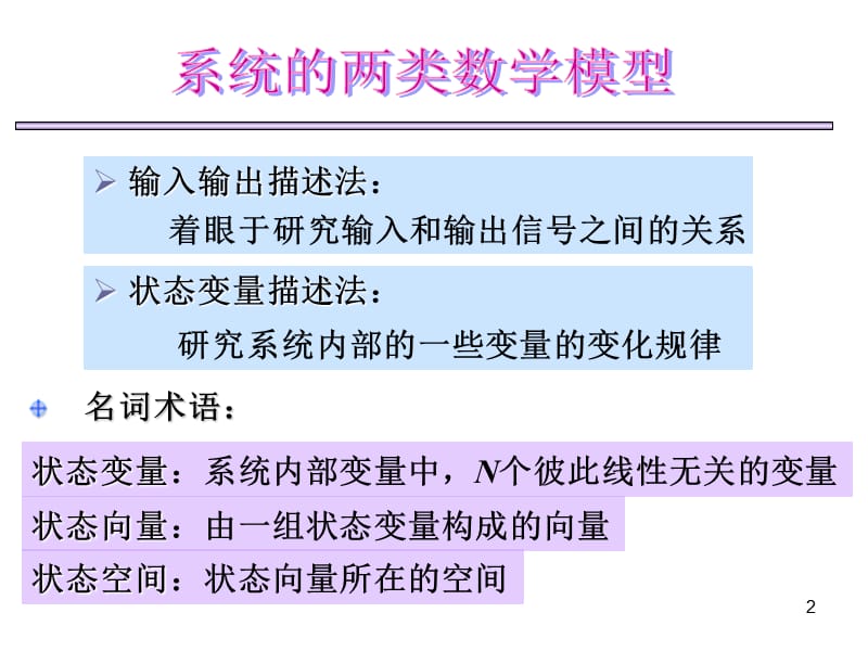 系统的状态变量分析.ppt_第2页