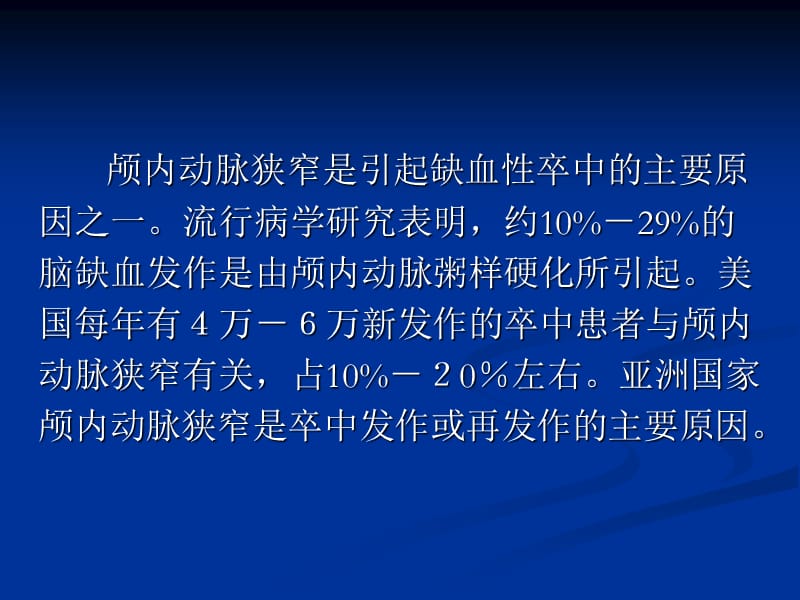 颅内动脉狭窄的流行病学研究.ppt_第2页