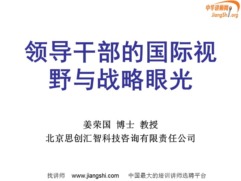 领导干部的国际视野与战略眼光(姜荣国)中华讲师网.ppt_第1页