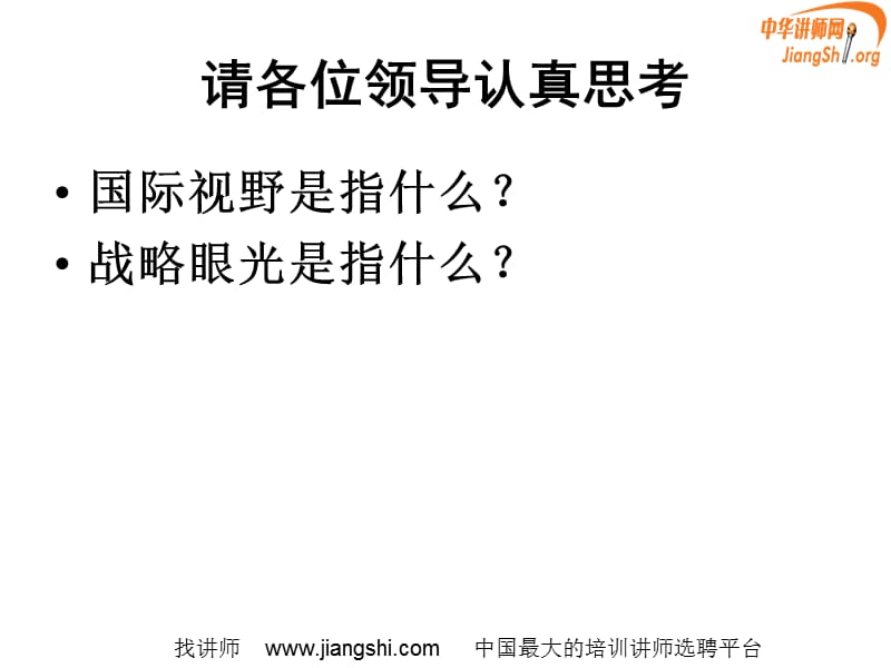 领导干部的国际视野与战略眼光(姜荣国)中华讲师网.ppt_第2页