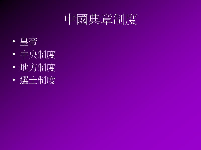 中国典章制度.ppt_第1页