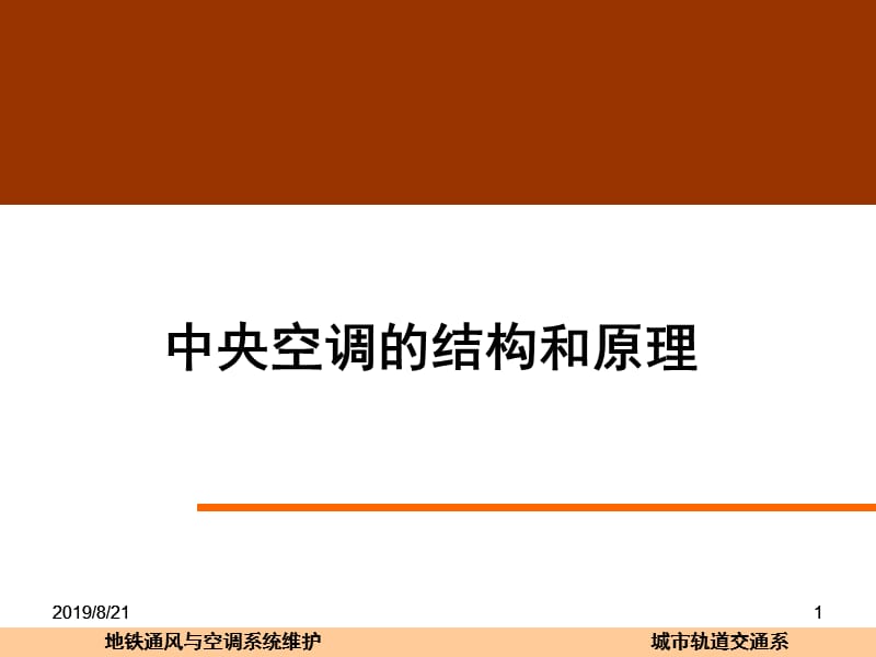 中央空调的结构和原理.ppt_第1页