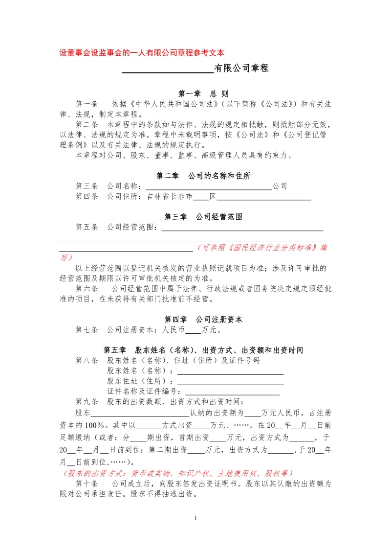 设董事会设监事会的一人有限公司章程参考文本.doc_第1页