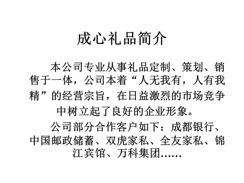 百货礼品推荐方案, 成都市礼品公司, 四川特色礼品定制批发中心.ppt_第1页