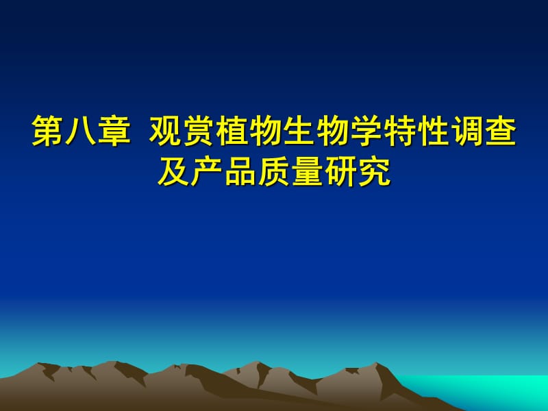 第八章观赏植物生物学特性调查及产品质量研究.ppt_第1页