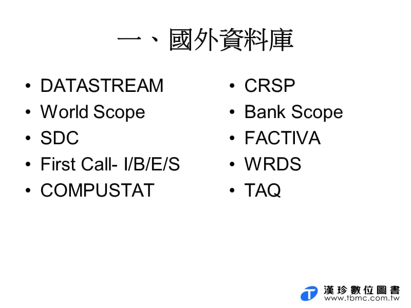 财金商管领域常用资料库简介.ppt_第3页