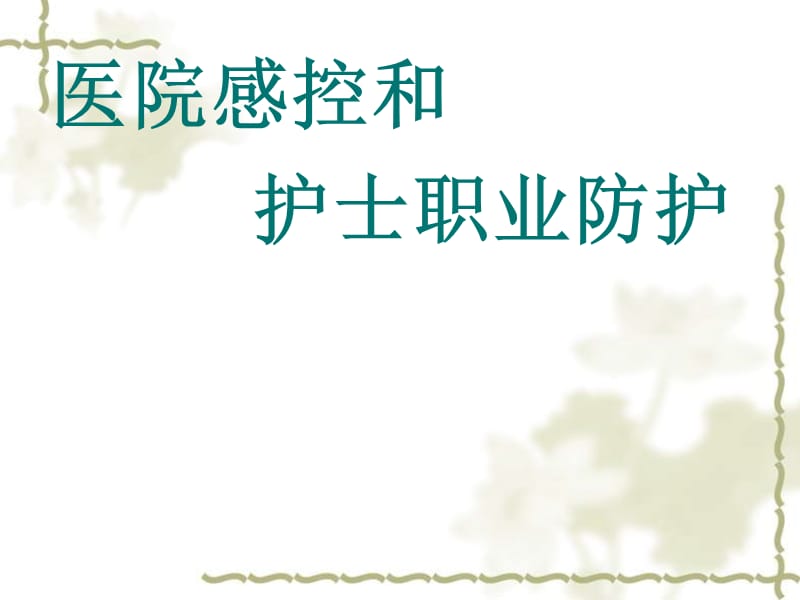 医院感控和护士职业防护ppt.ppt_第1页