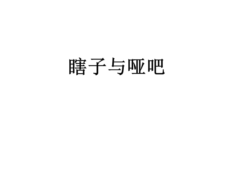 瞎子与哑吧.ppt_第1页