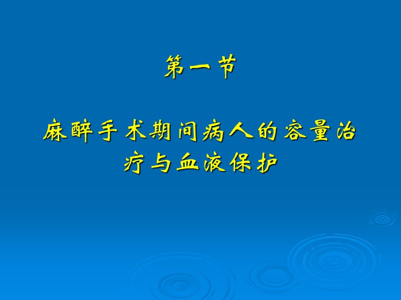 第16章围手术期容量复苏与血液保护.ppt_第3页