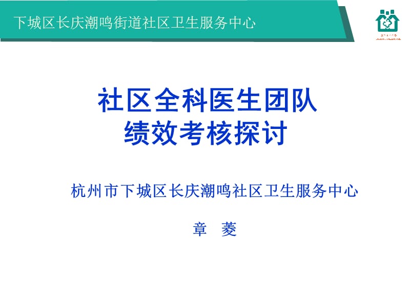 社区全科医生团队绩效考核探讨_章菱.ppt_第1页