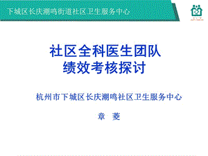 社区全科医生团队绩效考核探讨_章菱.ppt