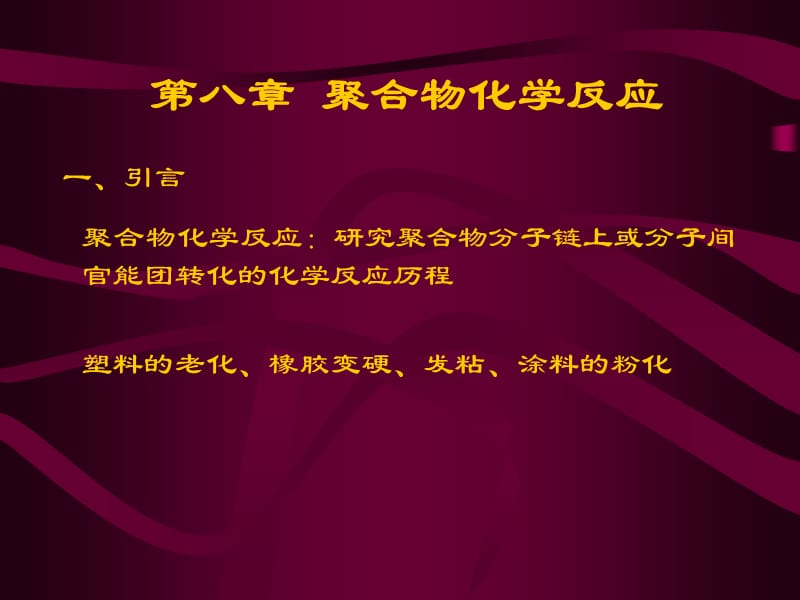 第八章聚合物化学反应.ppt_第1页