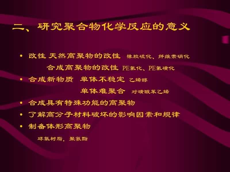 第八章聚合物化学反应.ppt_第2页