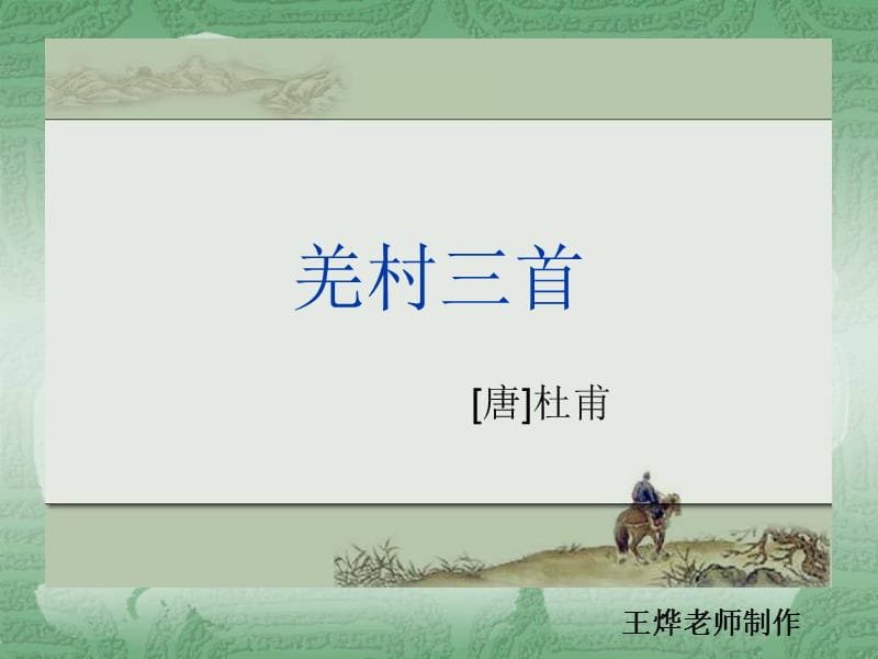 羌村三首.ppt_第1页