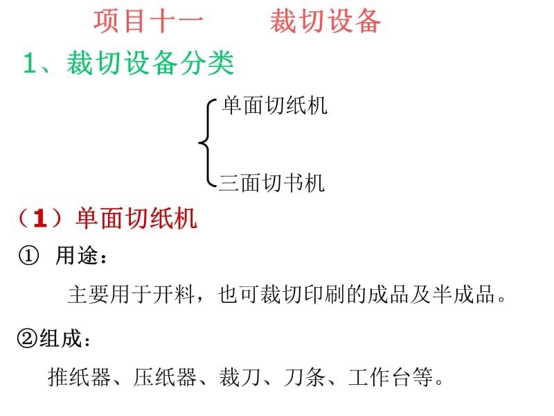 项目十一裁切设备.ppt_第1页